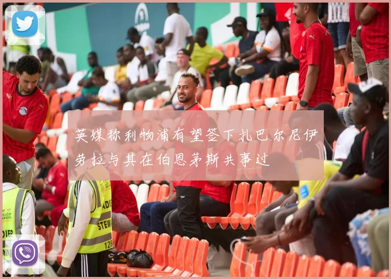英媒称利物浦有望签下扎巴尔尼伊劳拉与其在伯恩茅斯共事过
