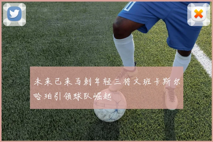 未来已来马刺年轻三将文班卡斯尔哈珀引领球队崛起