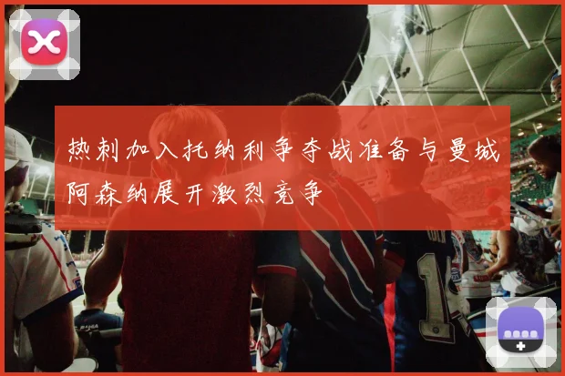 热刺加入托纳利争夺战准备与曼城阿森纳展开激烈竞争